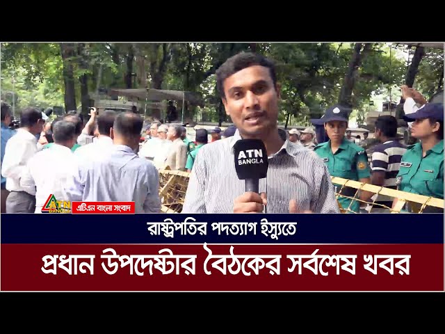 রাষ্ট্রপতির পদত্যাগ ইস্যুতে প্রধান উপদেষ্টার বৈঠকের সর্বশেষ খবর