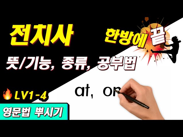 [영문법 뿌시기 1] #4. 영어 전치사 뜻, 개념 한방에 끝💥 || 기초 영어 공부 / 왕초보 영어 훈련소