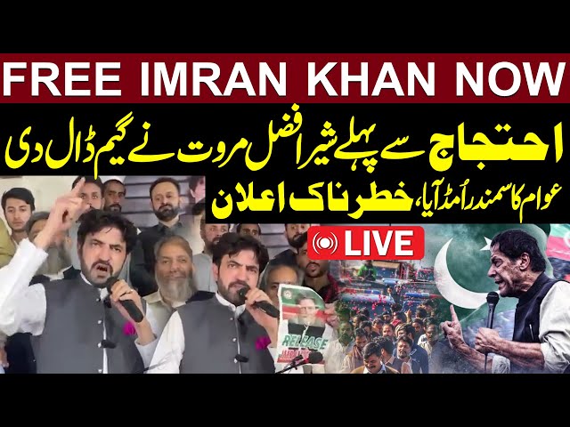 🔴LIVE: FREE IMRAN KHAN NOW | Sher Afzal Marwat Out Of Control | Shocking Announcement | PTI Protest