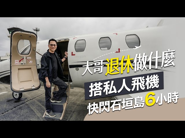 大哥退休做什麼 Ep.10 《 搭私人飛機快閃石垣島6小時 》就為一口道地的石垣牛燒肉