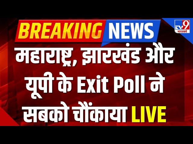 Exit Poll 2024 Live | Maharsahtra Election 2024 | Jharkhand Election 2024 | UP By Election | BJP