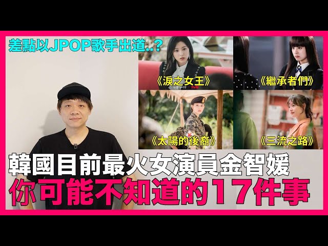 韓國目前最火女演員《淚之女王》金智媛 你可能不知道的17件事｜K人物辭典｜DenQ