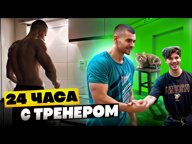 24 ЧАСА С ТРЕНЕРОМ