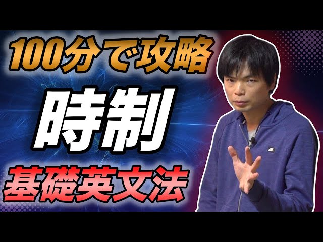 【100分で完成】英語の時制【基礎英文法講座総集編②】