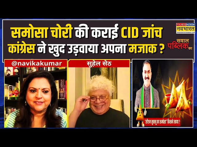 Sawal Public Ka | Samosa Controversy पर Suhel Seth ने Himachal की Sukhu Sarkar को खरी-खरी सुनाई !