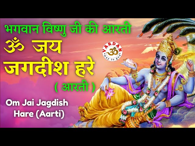 LIVE22🔴 ॐ जय जगदीश हरे | प्रातःकाल -स्पेशल | सुबह की आरती- Om Jai Jagdish Hare || VARDAN ||