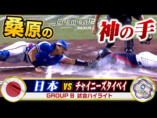 【プレミア12】侍ジャパンvsチャイニーズタイペイ試合ハイライト｜桑原の神の手が明暗分ける