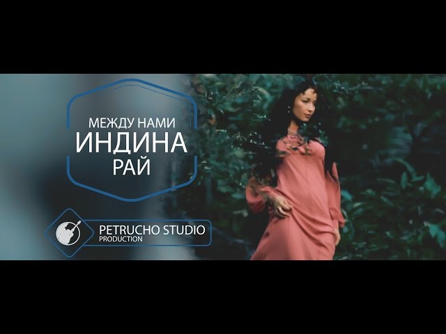 Индина - Между Нами Рай (petrucho film pro)