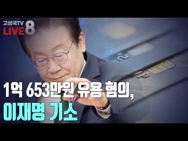 [2024년 11월 19일 화요일 오후 8시 생방송] 1억 653만원 유용 혐의, 이재명 기소