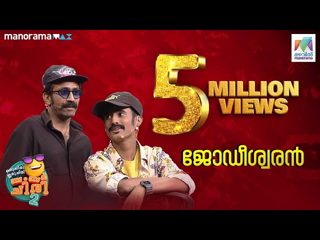 ജോഡീശ്വരിനിൽ ബംബർ അടിച്ചു ടിൻ ടോംചാക്കോ..🔥🔥#ocicbc2 #EP433