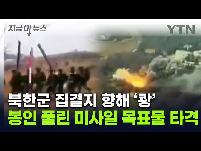 우크라, 美 이어 英 무기까지 쐈다...북한군 주둔지 향해 공습 [지금이뉴스] / YTN