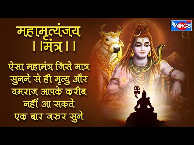 सोमवार स्पेशल ~ POWERFUL SHIVA Mantra | सम्पूर्ण महामृत्युंजय मंत्र १०८ बार | Mahamrityunjay Mantra