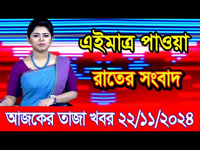 এইমাএ পাওয়া Ajker khobor 22 Nov 2024 | Bangladesh latest news | BD VIP News | banglavision |bdnews24