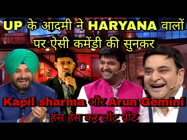 UP के आदमी ने HARYANA वालों पर की Comedy | Kapil Sharma show #comedy