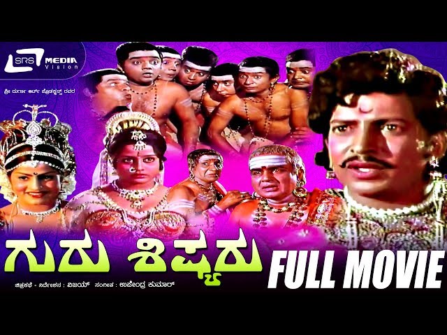 Guru Shishyaru – ಗುರು ಶಿಷ್ಯರು | Kannada Full Movie | Vishnuvardhan | Manjula| Dwarakish | Jayamalini