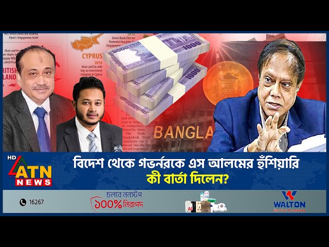 বাংলাদেশ ব্যাংকের গভর্নরকে এস আলমের হুঁশিয়ারি, কী বার্তা দিলেন? | S Alam | Bangladesh Bank |ATN News