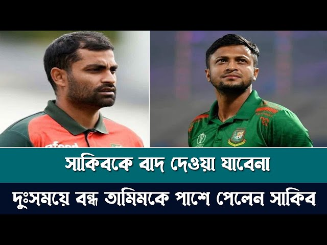 চরম দুঃসময়ে সাকিবের পাশে দাড়ালো বন্ধু তামিম ইকবাল, খেলার খবর