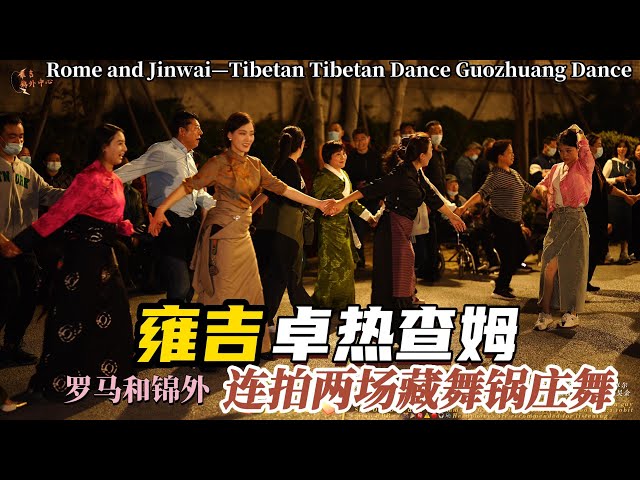 Rome and Jinwai Tibetan Dance Guozhuang Dance Wonderful Record/雍吉卓熱查姆-羅馬和錦外藏舞鍋莊舞2023年3月31日精彩實錄