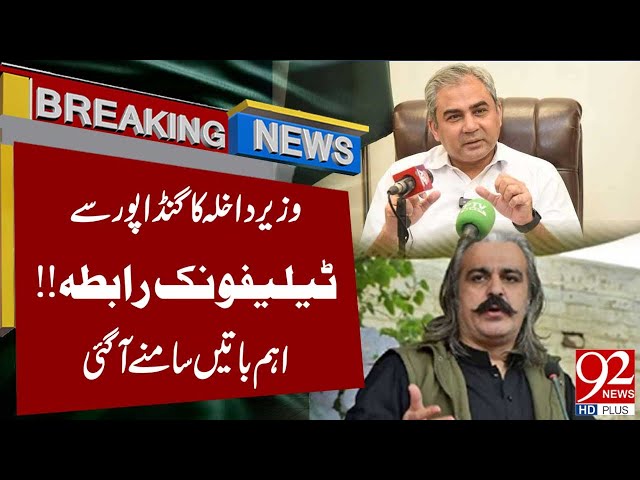 The Interior Minister's phone call with Gandapur! | Latest Breaking | 92NewsHD