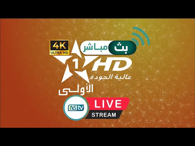 Al Aoula HD Livestream 24/24 | البث المباشر للقناة الأولى المغربية 24/24 🔴