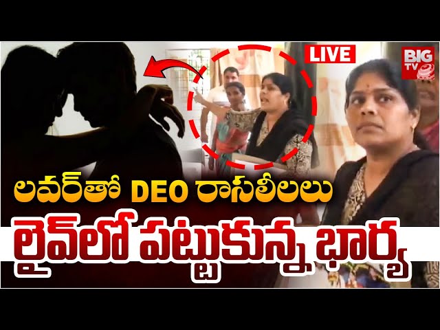 లవర్‌తో DEO రాసలీలలు.. లైవ్‌లో పట్టుకున్న భార్య | Nalgonda DEO Bikshapati Illegal Affair | BIG TV