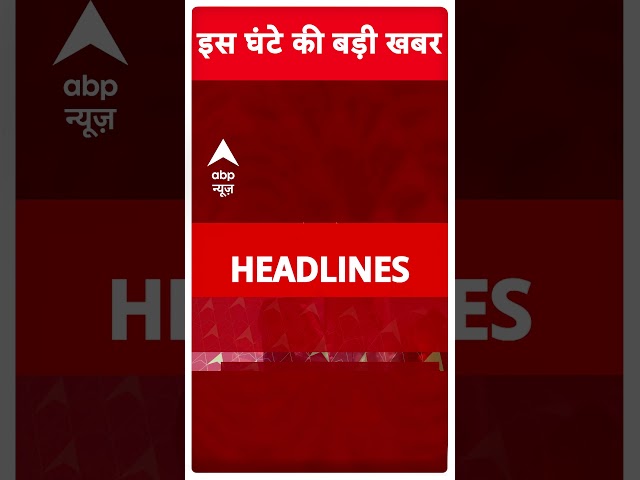 Top Headlines : सुबह 6 बजे की बड़ी खबरें | Gautam Adani | America | Assembly Election | #shorts