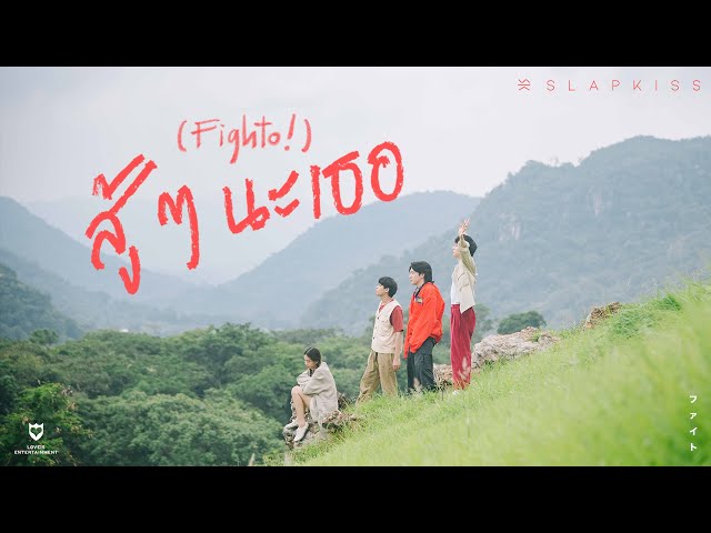 SLAPKISS - สู้ๆ นะเธอ (Fighto!) [Official MV]