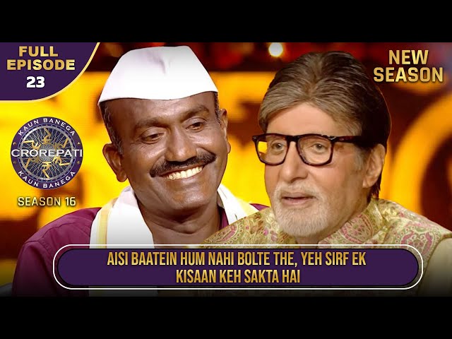 New Season | KBC S16 | Ep.23 | Full Episode | इस किसान ने Big B से कुछ मज़ेदार गपशप की