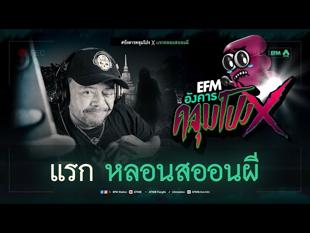 อังคารคลุมโปง X แรก หลอนสออนผี [ 15 ต.ค. 2567]