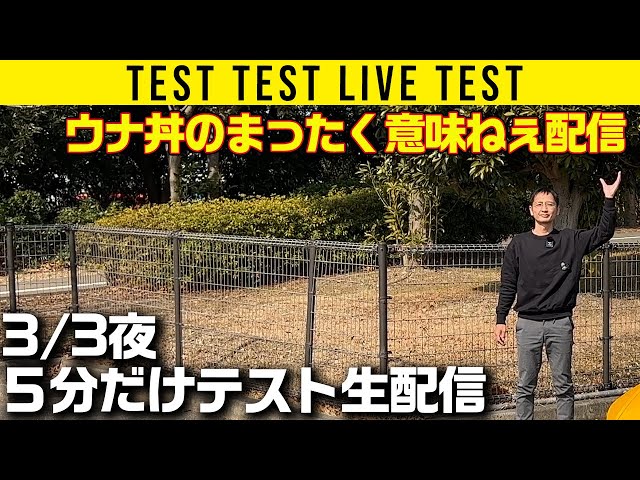 【ちょっとだけよ】ウナ丼の意味ねぇライブ配信テストを５分だけ【あんたも好きねぇ】