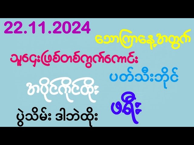 #2d (22.11.2024)ပွဲသိမ်းနေ့နေကုန်ကိုဒဲ့တစ်ကွက်တည်းFreeဝင်ယူထိုး အကုန်ဝင်ခဲ့ကြ