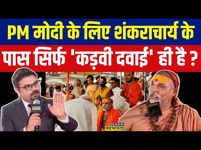 Swami Avimukteshwaranand Interview : पीएम मोदी पर शंकराचार्य ने ये क्या कह दिया ? | PM Modi