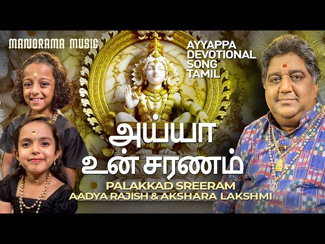 Ayya Un Saranam | Palakkad Sreeram |  Tamil Ayyappa Devotional Video Song