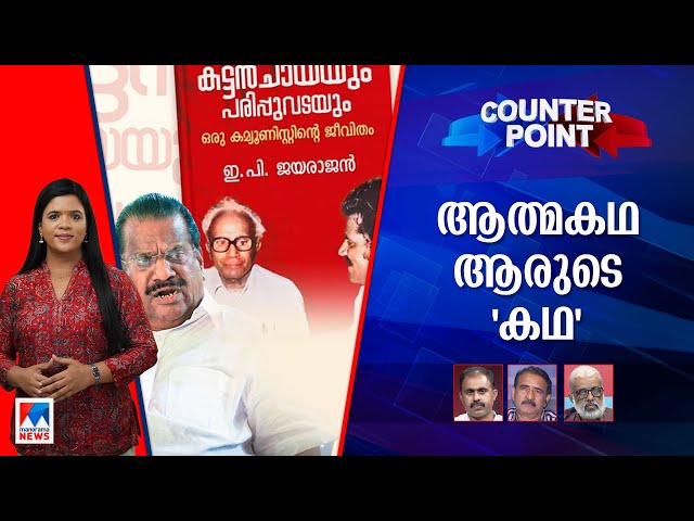 ഇ.പിയെ വിശ്വസിക്കാമോ?; പാര്‍ട്ടി പ്രതിരോധിക്കാത്തതെന്ത്? | Counterpoint