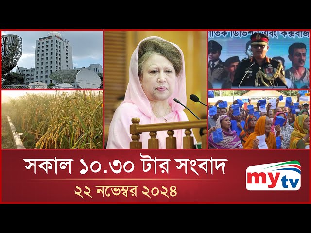 সকাল ১০.৩০ টার মাইটিভি সংবাদ | ২২ নভেম্বর ২০২৪ | Mytv News 10.30 AM | 22 Nov 2024