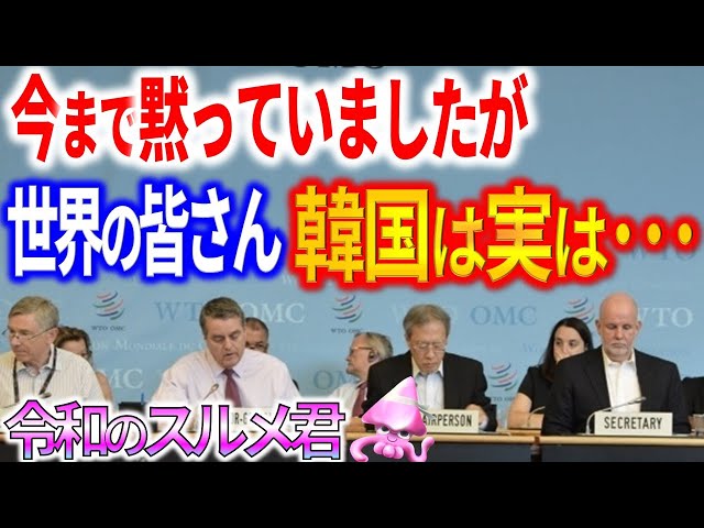 韓国のWTO提訴で明るにになったあの事実。日本が遂に反撃へ【令和世界からの衝撃するめ】