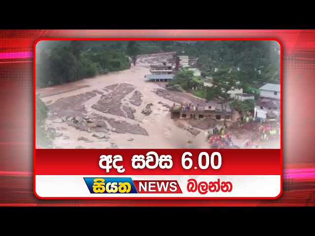 අද සවස 6.00ට සියත ප්‍රවෘත්ති බලන්න | Siyatha News Headlines