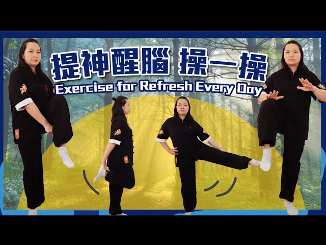 提神醒腦操一操｜全身早操熱身伸展運動｜Refresh and Awaken Exercise ｜Full Body Morning Warm-up and Stretching Workout｜