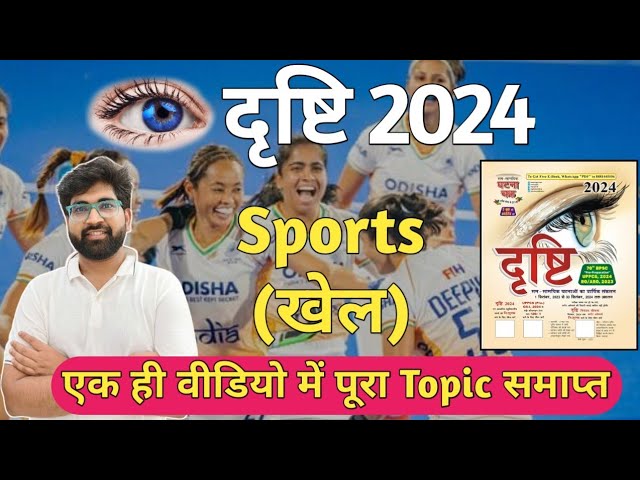 Anubhav Sir's Eye on 2024 - UPPCS SPORTS  news || Current Affairs||EYE-DRISHTI