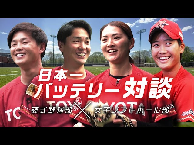 【前編】バッテリー対談 硬式野球部 × 女子ソフトボール部｜トヨタイムズスポーツ