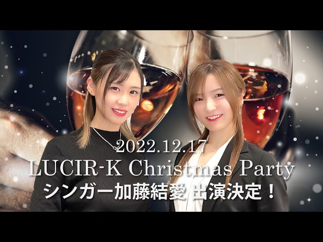 初コラボ！かとぱん×はるたん12/17LUCIR-K Christmas party 加藤結愛 出演決定！