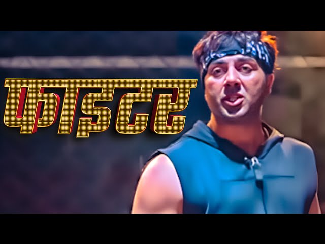 फाइटर हिंदी मूवी (HD) - सनी देओल की सुपरहिट हिंदी मूवी - धर्मेंद्र - Sunny Deol Movie Kaise Kahoon..