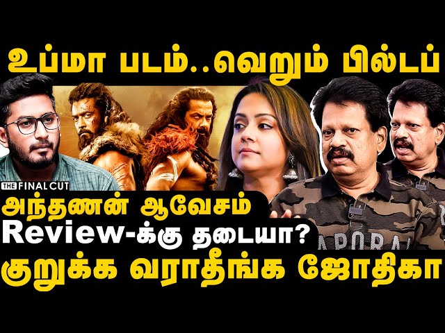 Valaipechu Anthanan Interview | உப்மா படம்.. அந்தணன் ஆவேசம் | Kanguva | Jothika | Review | Final cut