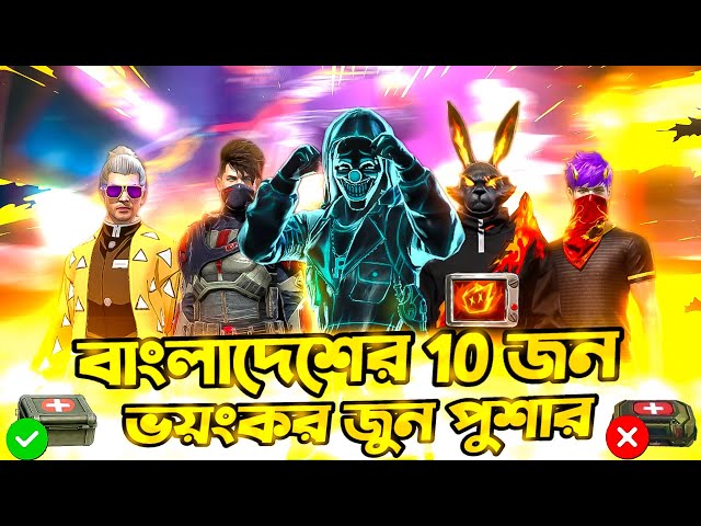 বাংলাদেশের ভয়ংকর 10 জন জুন পুশার 😱 Free Fire Top 10 Most Dangerous Zone Pusher In Bangladesh