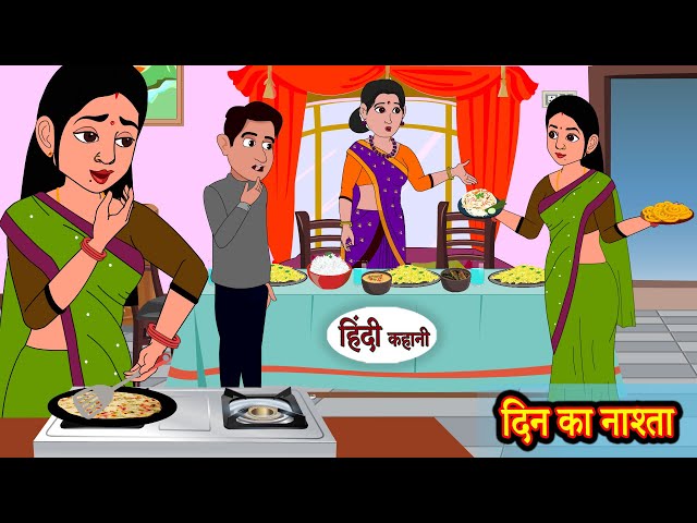 दिन का नाश्ता Din Ka Nashta | Stories in Hindi | Storytime | Bedtime Stories | Hindi Story | Khani