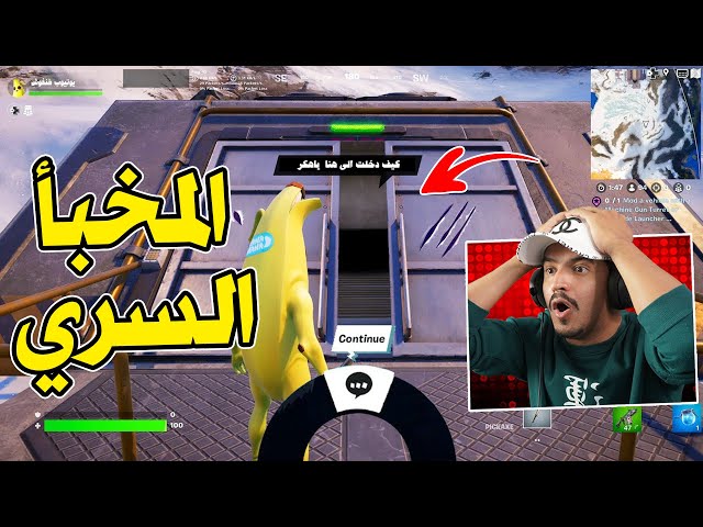 دخلت المخبأ السري قبل الجميع بسبب هذا القلتش 😱 Fortnite