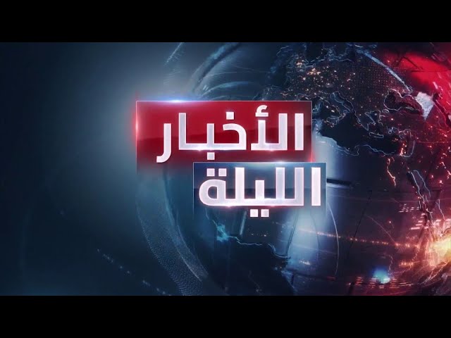 الأخبار الليلة | مذكرتا اعتقال ضد نتنياهو وغالانت.. والجيش اللبناني يحدد مساره في اليوم التالي للحرب