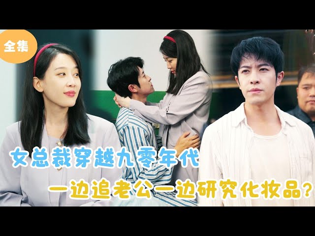 [MULTI SUB] A Female CEO Travels Back in Time to the 1990s to Chase Her Husband！#minidrama