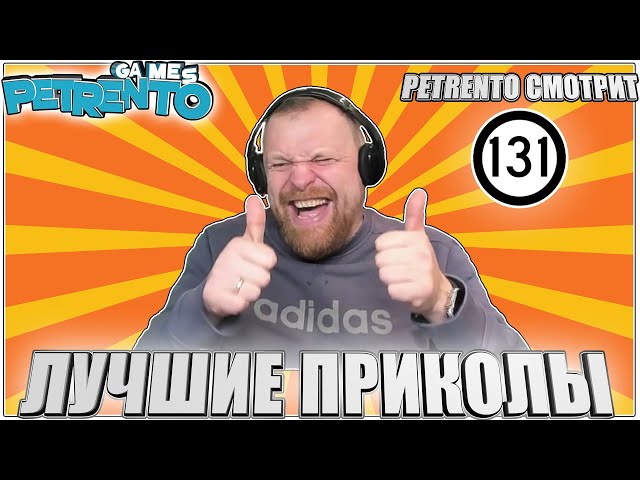 PETRENTO СМОТРИТ ЛУЧШИЕ ПРИКОЛЫ #131