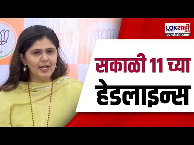 Marathi News Headlines | 11 AM News Today | Maharashtra Politics | Lokshahi Marathi | Nov 22, 2024